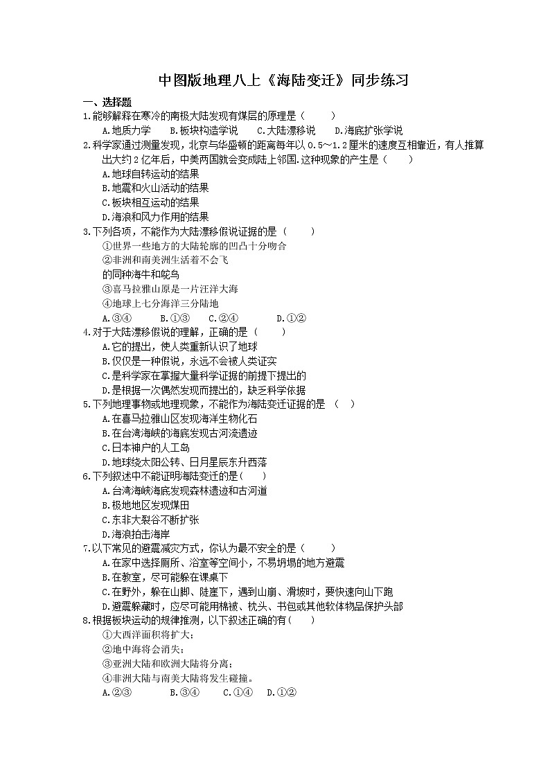 中图版地理八上《海陆变迁》同步练习 (含答案)01