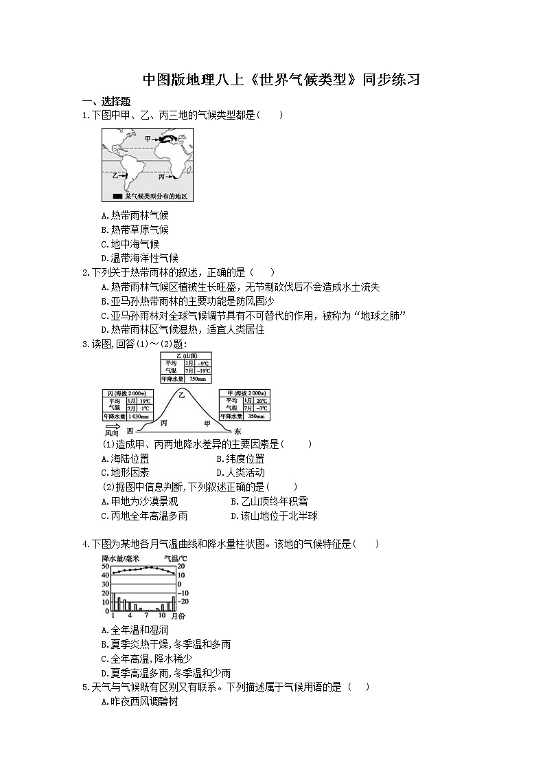 中图版地理八上《世界气候类型》同步练习 (含答案)01