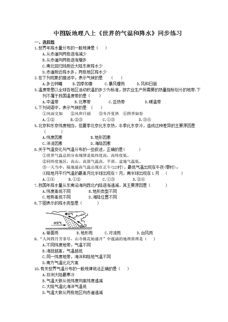 中图版地理八上《世界的气温和降水》同步练习 (含答案)01