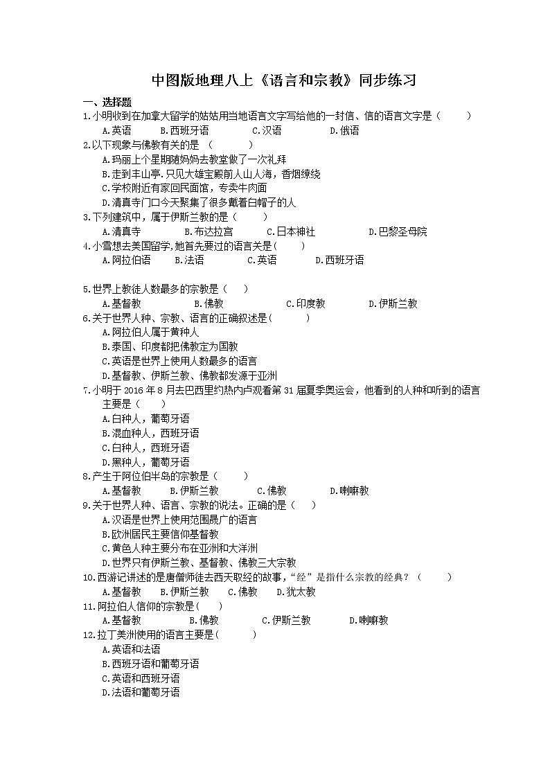 中图版地理八上《语言和宗教》同步练习 (含答案)01