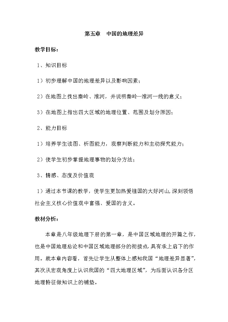 人教版八年级地理下册 第五章  中国的地理差异   精品教案01