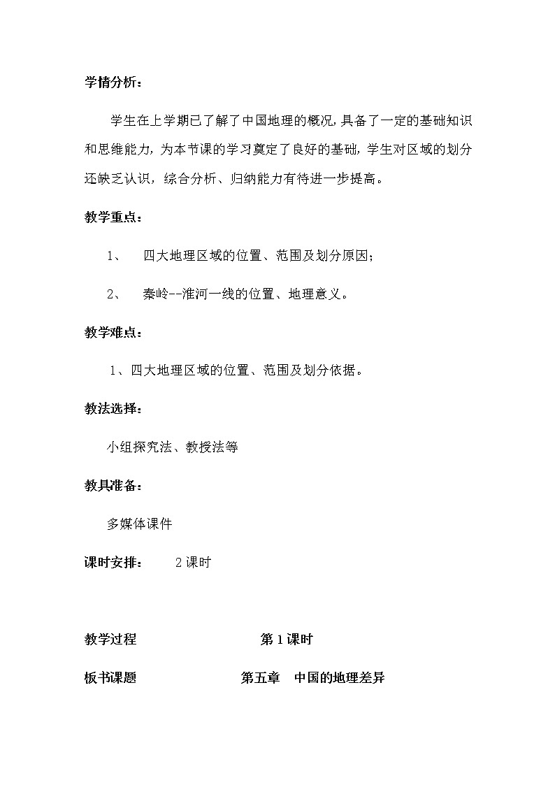 人教版八年级地理下册 第五章  中国的地理差异   精品教案02