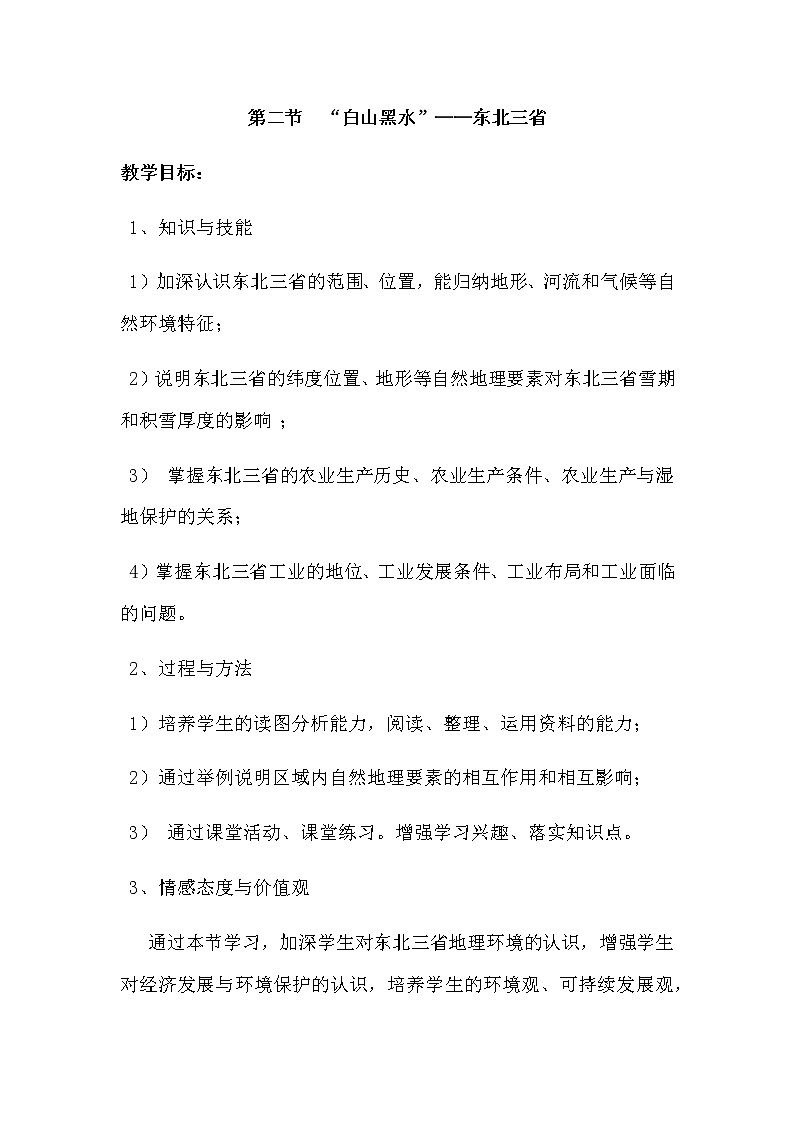 人教版八年级地理下册 第六章  北方地区第二节  “白山黑水”——东北三省精品教案01