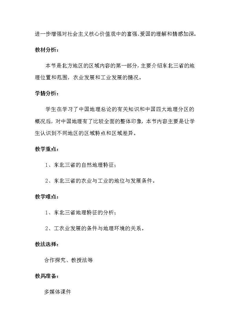 人教版八年级地理下册 第六章  北方地区第二节  “白山黑水”——东北三省精品教案02