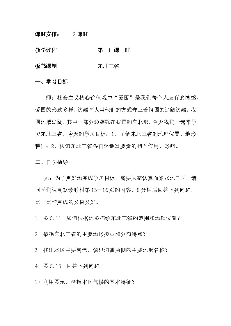 人教版八年级地理下册 第六章  北方地区第二节  “白山黑水”——东北三省精品教案03