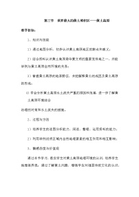 人教版 (新课标)八年级下册第三节 世界最大的黄土堆积区——黄土高原教案设计