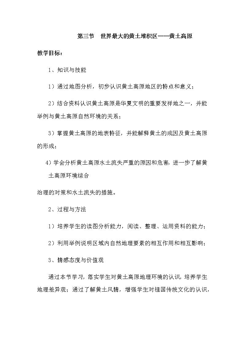 人教版八年级地理下册 第六章  北方地区第三节世界最大的黄土堆积区——黄土高原精品教案01