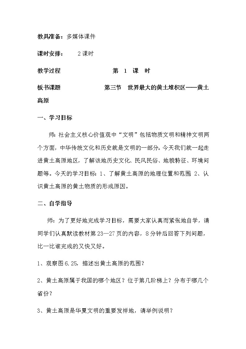 人教版八年级地理下册 第六章  北方地区第三节世界最大的黄土堆积区——黄土高原精品教案03