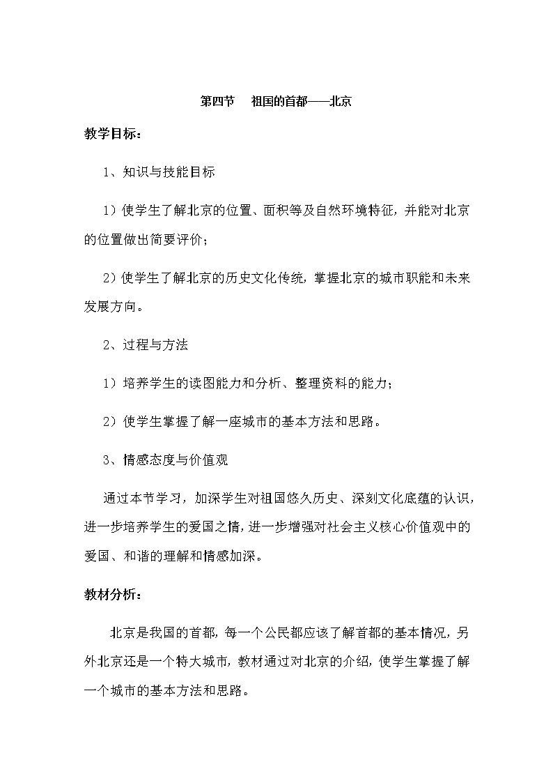 人教版八年级地理下册 第六章  北方地区第四节祖国的首都——北京精品教案01