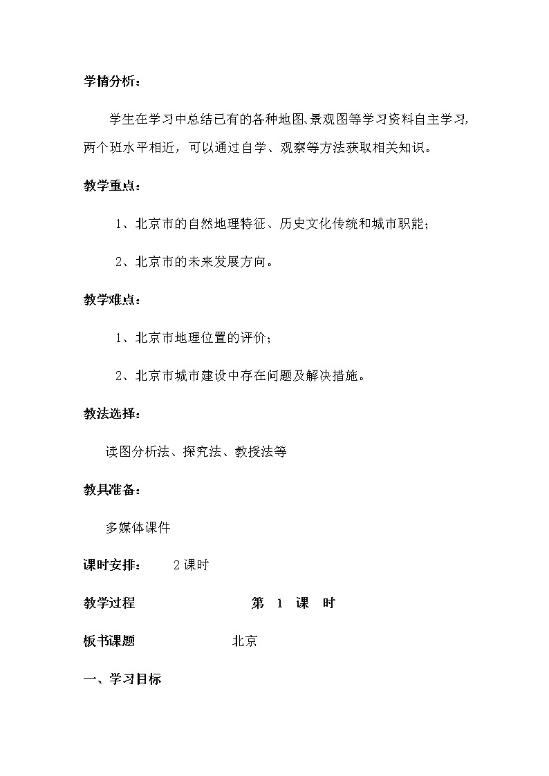 人教版八年级地理下册 第六章  北方地区第四节祖国的首都——北京精品教案02
