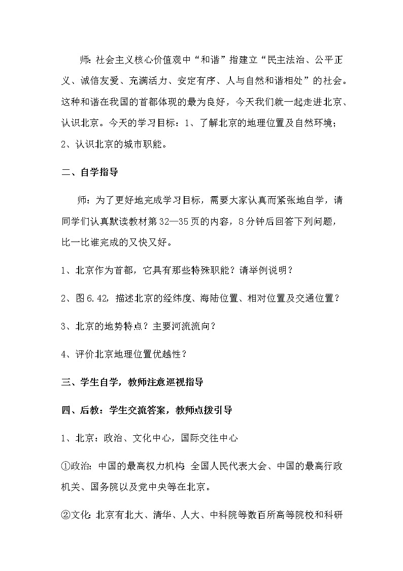 人教版八年级地理下册 第六章  北方地区第四节祖国的首都——北京精品教案03