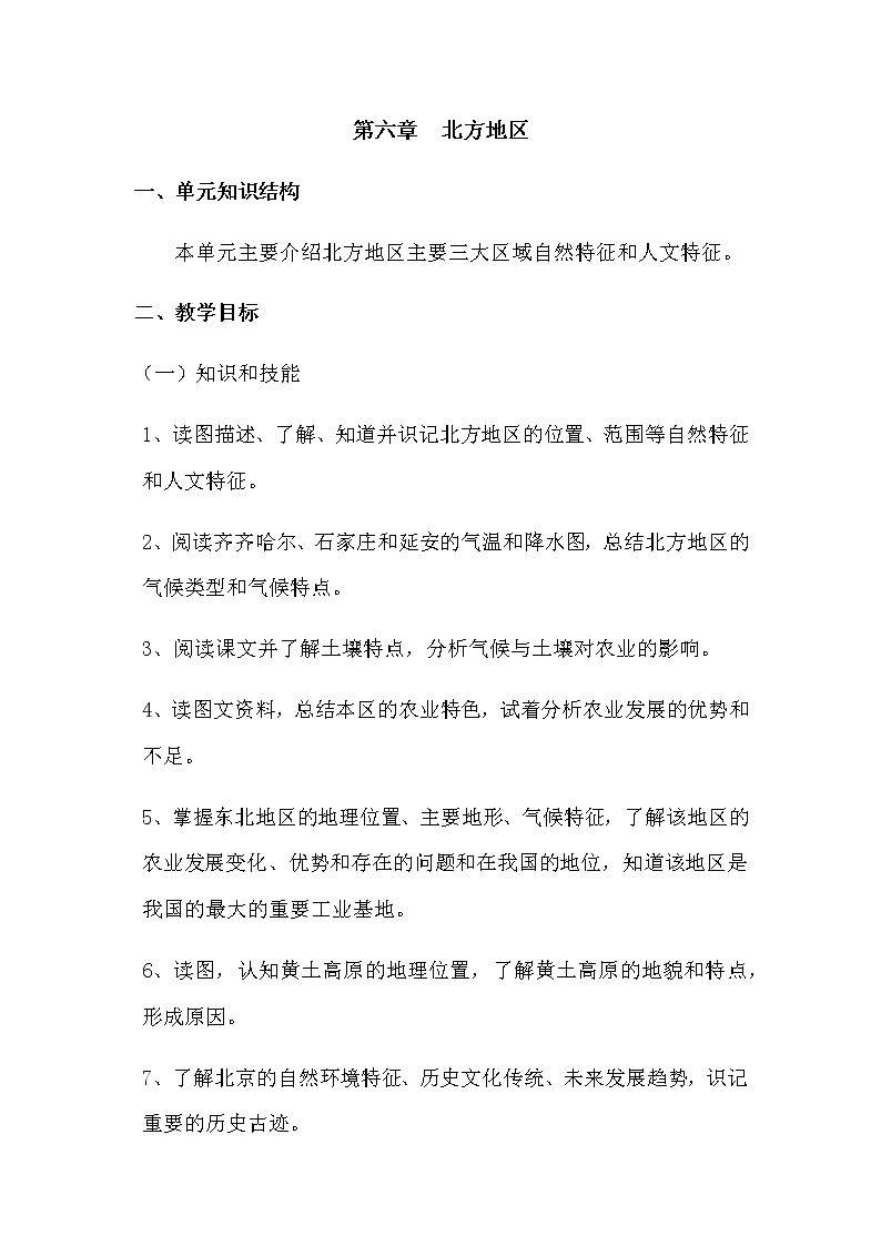 人教版八年级地理下册 第六章  北方地区第一节    自然特征与农业精品教案01