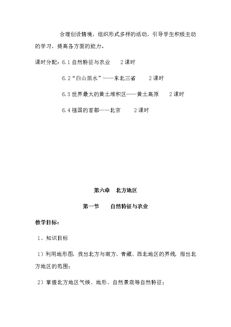 人教版八年级地理下册 第六章  北方地区第一节    自然特征与农业精品教案03