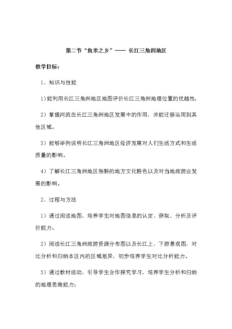 人教版八年级地理下册 第七章  南方地区第二节“鱼米之乡”—— 长江三角洲地区精品教案01