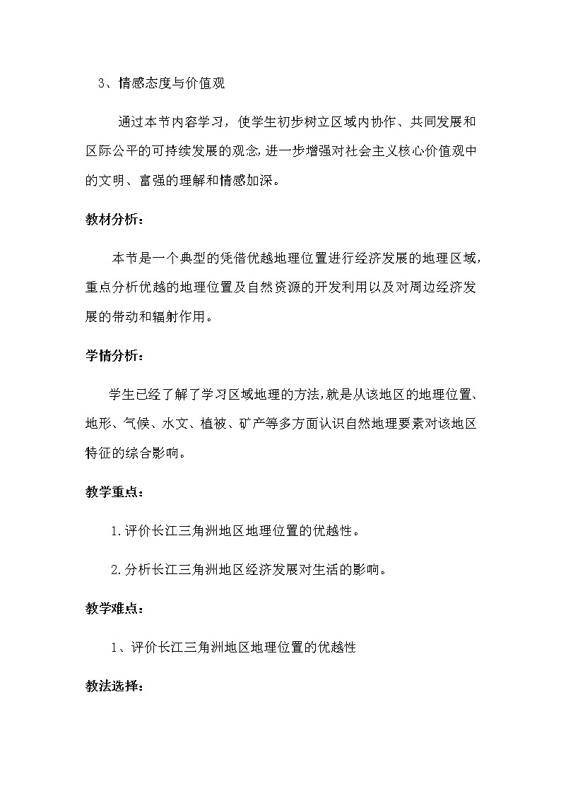 人教版八年级地理下册 第七章  南方地区第二节“鱼米之乡”—— 长江三角洲地区精品教案02