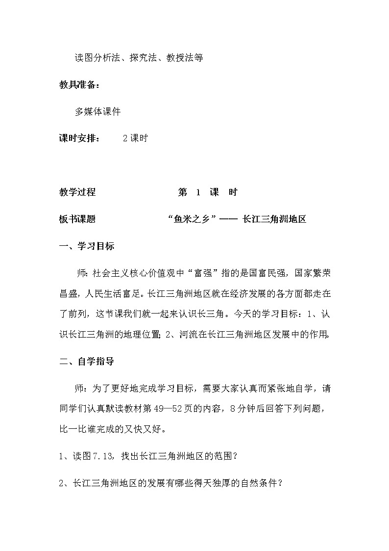 人教版八年级地理下册 第七章  南方地区第二节“鱼米之乡”—— 长江三角洲地区精品教案03