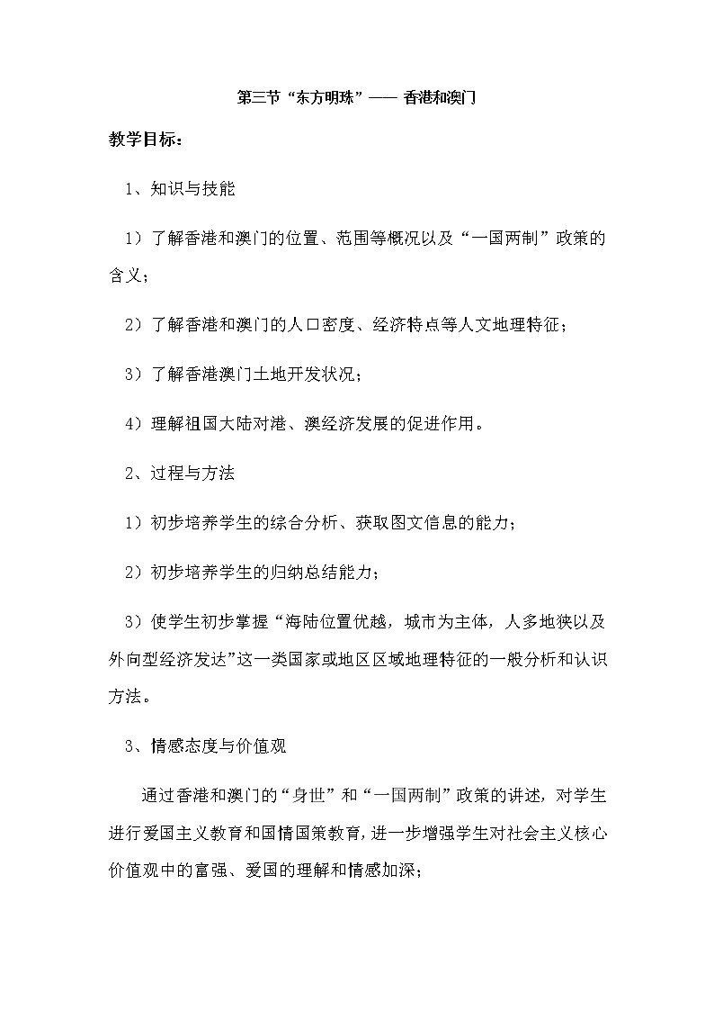 人教版八年级地理下册 第七章  南方地区第三节“东方明珠”—— 香港和澳门精品教案01