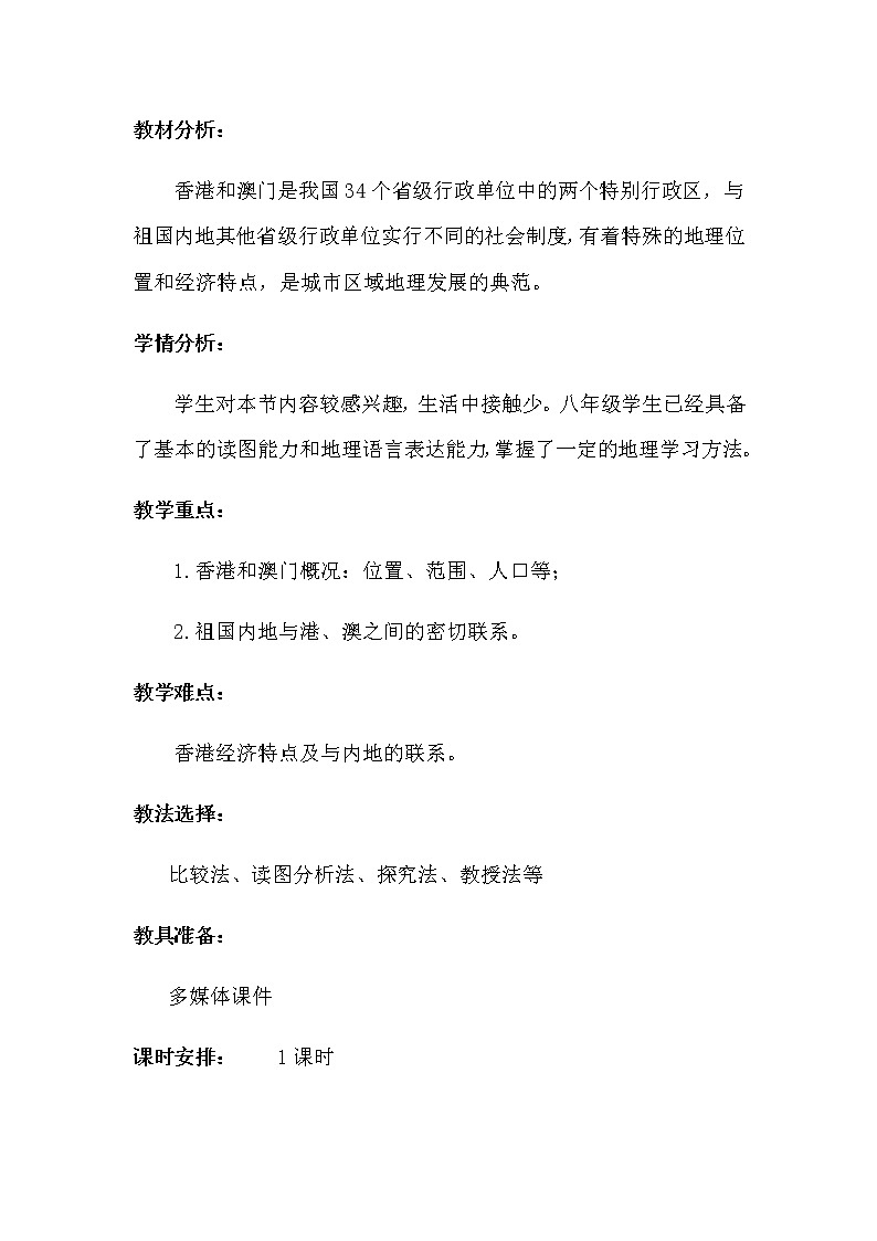 人教版八年级地理下册 第七章  南方地区第三节“东方明珠”—— 香港和澳门精品教案02