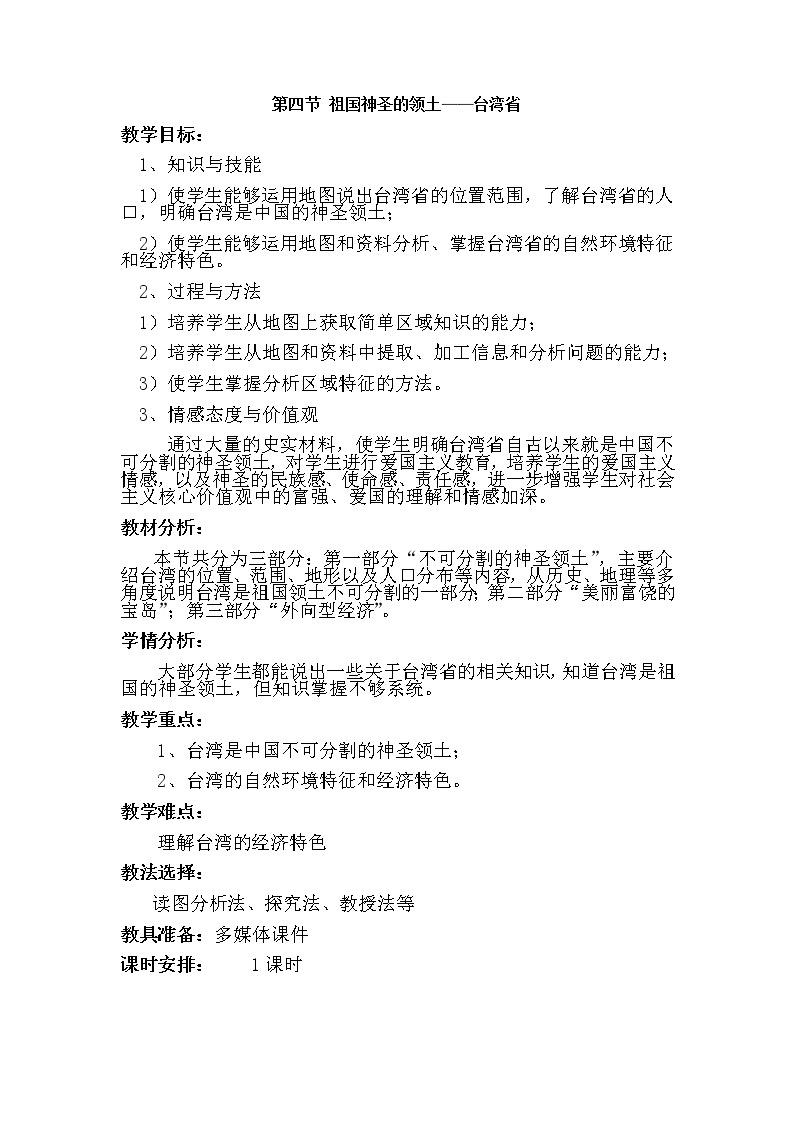 人教版八年级地理下册 第七章  南方地区第四节祖国神圣的领土——台湾省精品教案01