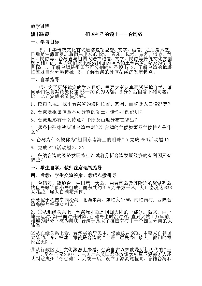 人教版八年级地理下册 第七章  南方地区第四节祖国神圣的领土——台湾省精品教案02