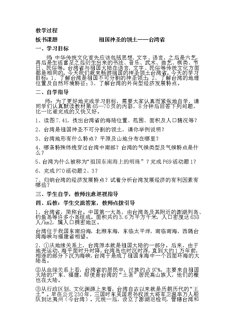 人教版八年级地理下册 第七章  南方地区第四节祖国神圣的领土——台湾省精品教案02