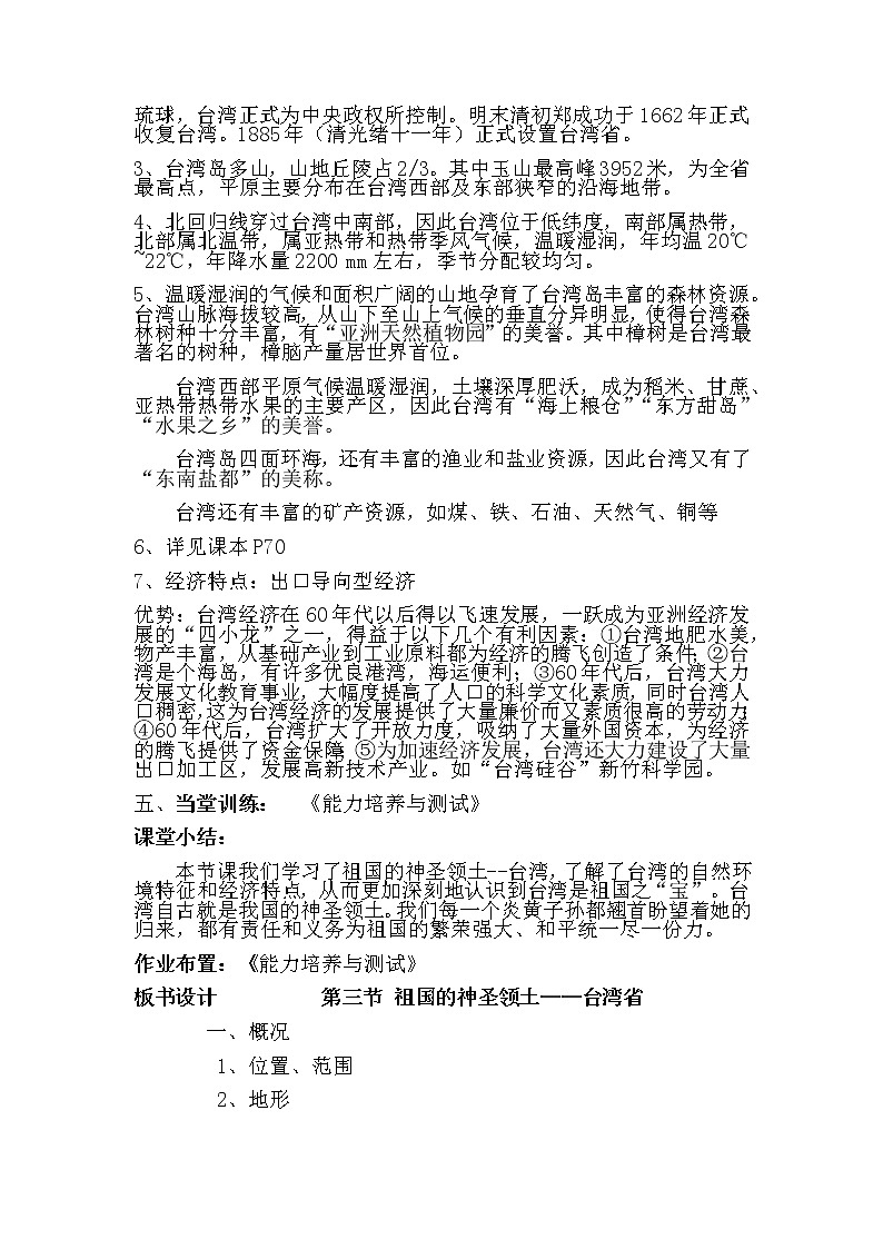 人教版八年级地理下册 第七章  南方地区第四节祖国神圣的领土——台湾省精品教案03