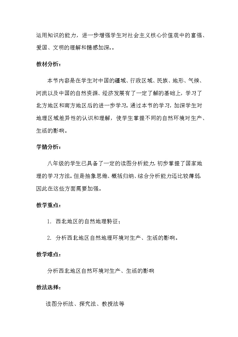 人教版八年级地理下册 第八章 西北地区第一节  自然特征与农业精品教案02