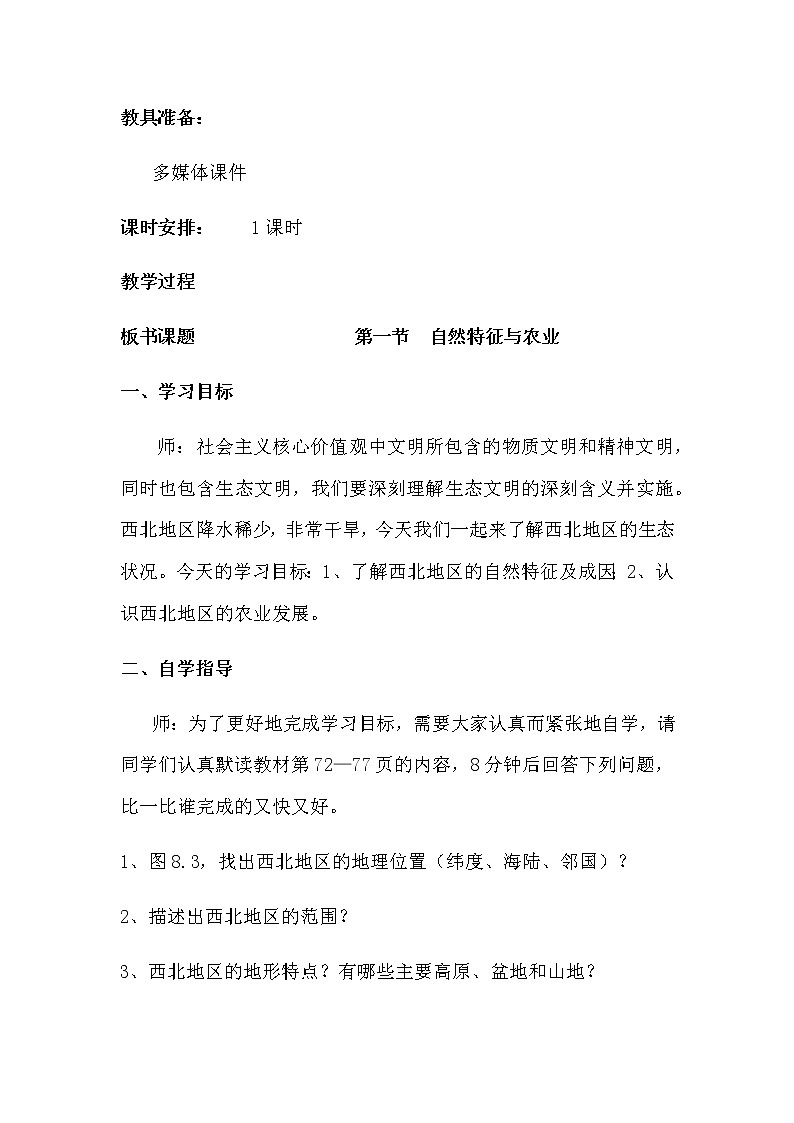 人教版八年级地理下册 第八章 西北地区第一节  自然特征与农业精品教案03