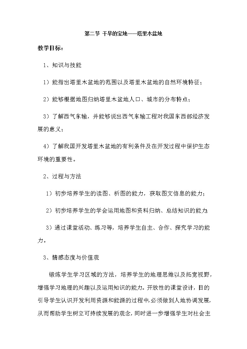 人教版八年级地理下册 第八章 西北地区第二节干旱的宝地——塔里木盆地精品教案01