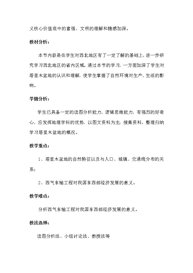 人教版八年级地理下册 第八章 西北地区第二节干旱的宝地——塔里木盆地精品教案02