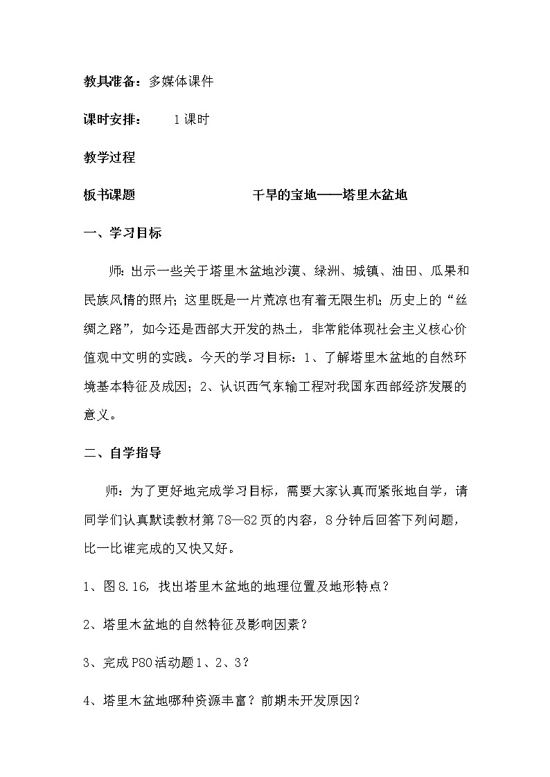 人教版八年级地理下册 第八章 西北地区第二节干旱的宝地——塔里木盆地精品教案03