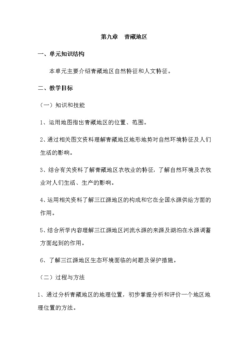 人教版八年级地理下册 第九章  青藏地区 第一节  自然特征与农业精品教案01