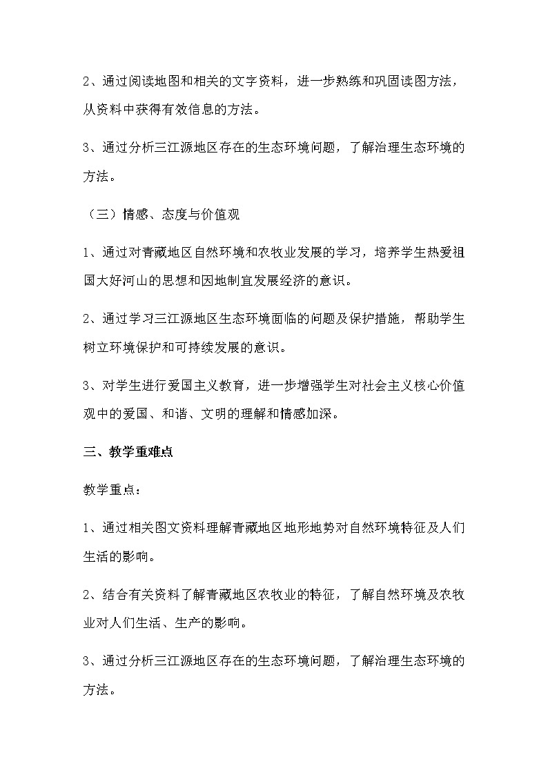 人教版八年级地理下册 第九章  青藏地区 第一节  自然特征与农业精品教案02