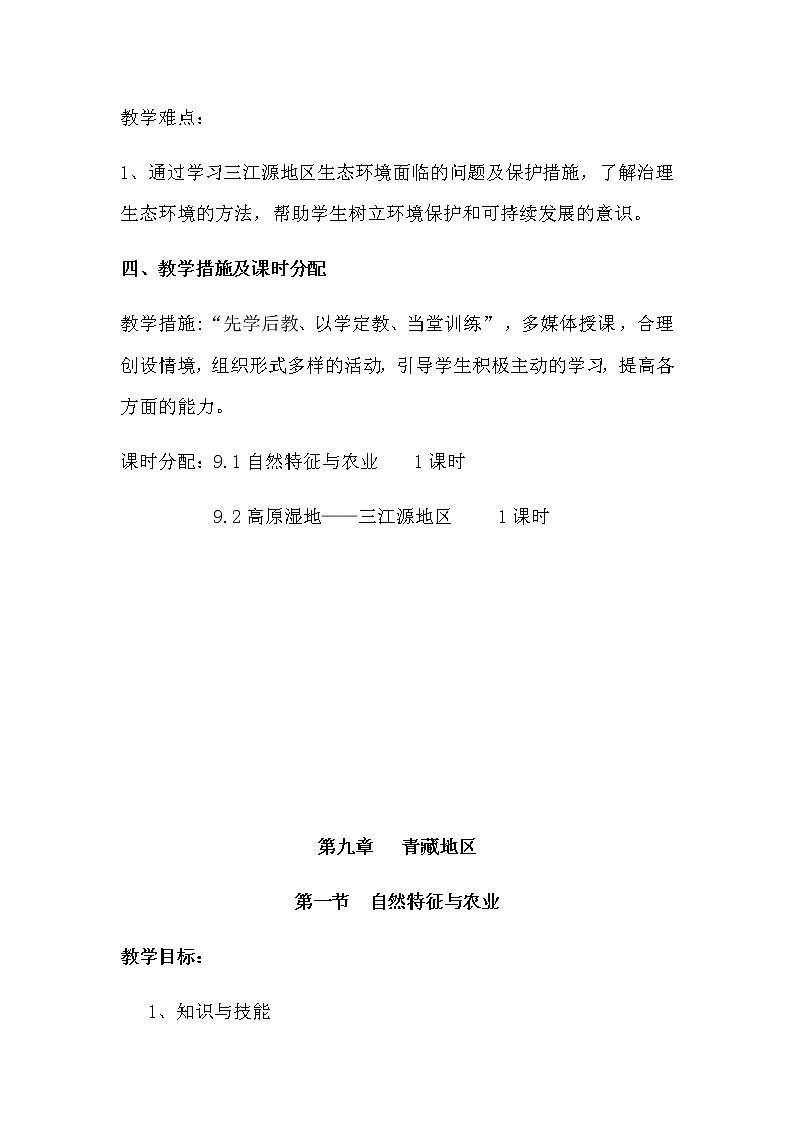 人教版八年级地理下册 第九章  青藏地区 第一节  自然特征与农业精品教案03