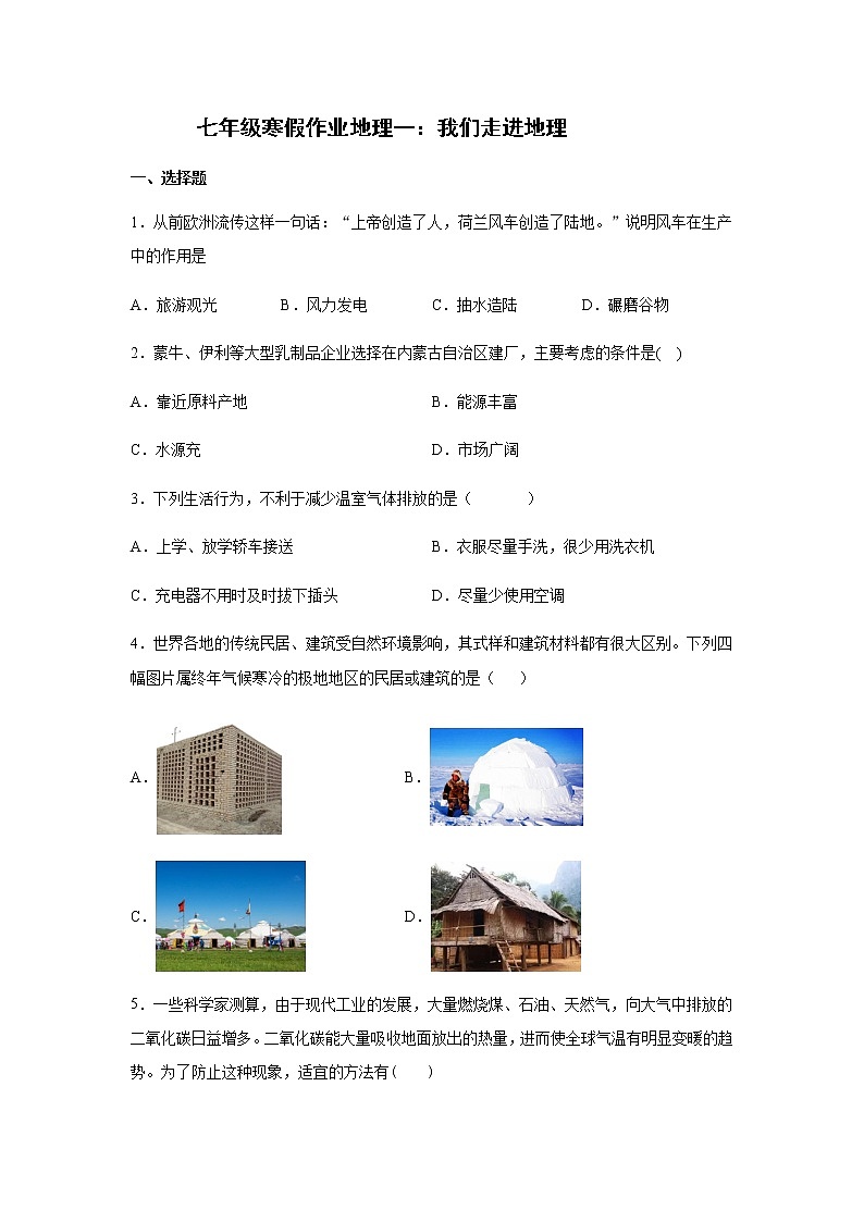 平山外国语学校2020-2021学年七年级寒假作业地理一：我们走进地理 练习01