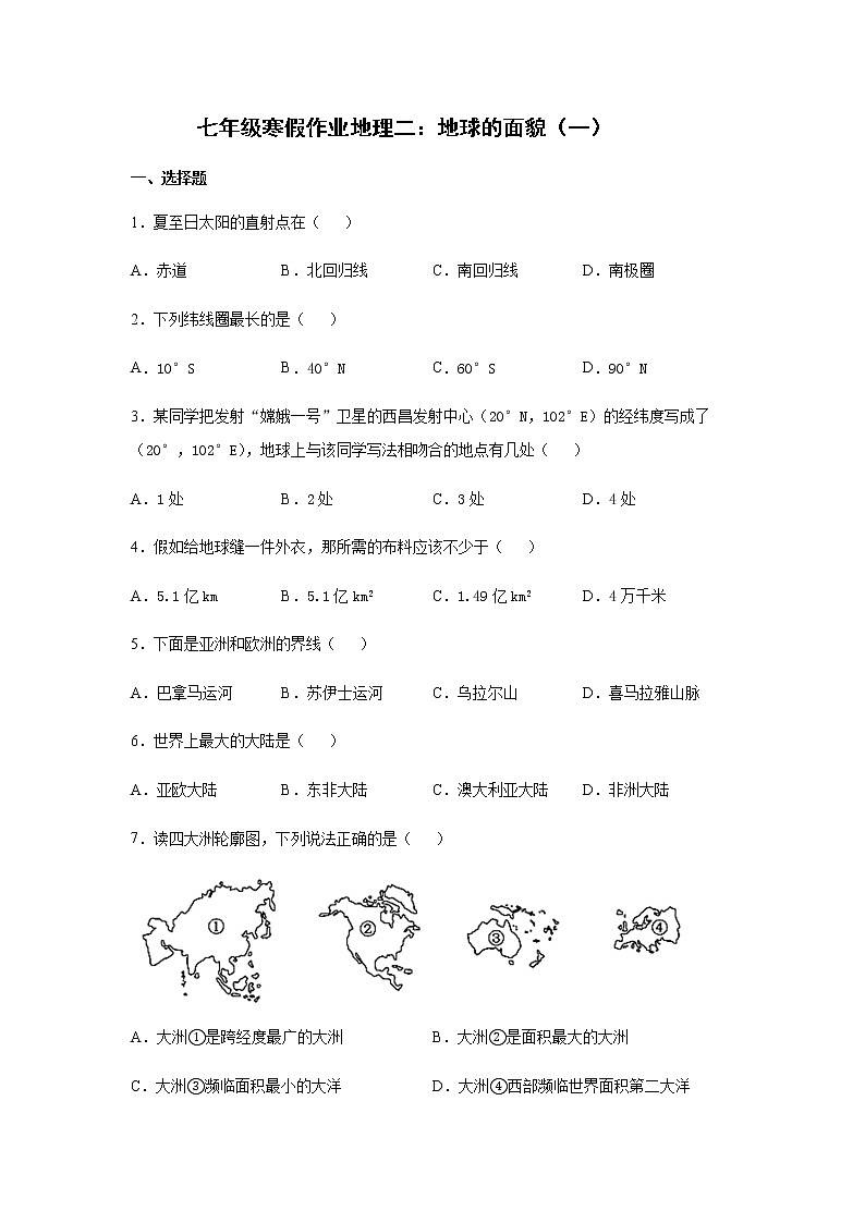平山外国语学校2020-2021学年七年级寒假作业地理二：地球的面貌（一）第1页