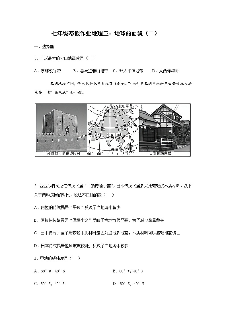 平山外国语学校2020-2021学年七年级寒假作业地理三：地球的面貌（二） 练习01