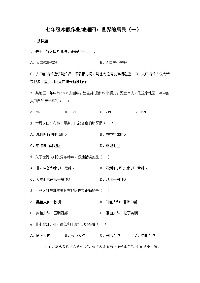 平山外国语学校2020-2021学年七年级寒假作业地理四：世界的居民（一） 练习01