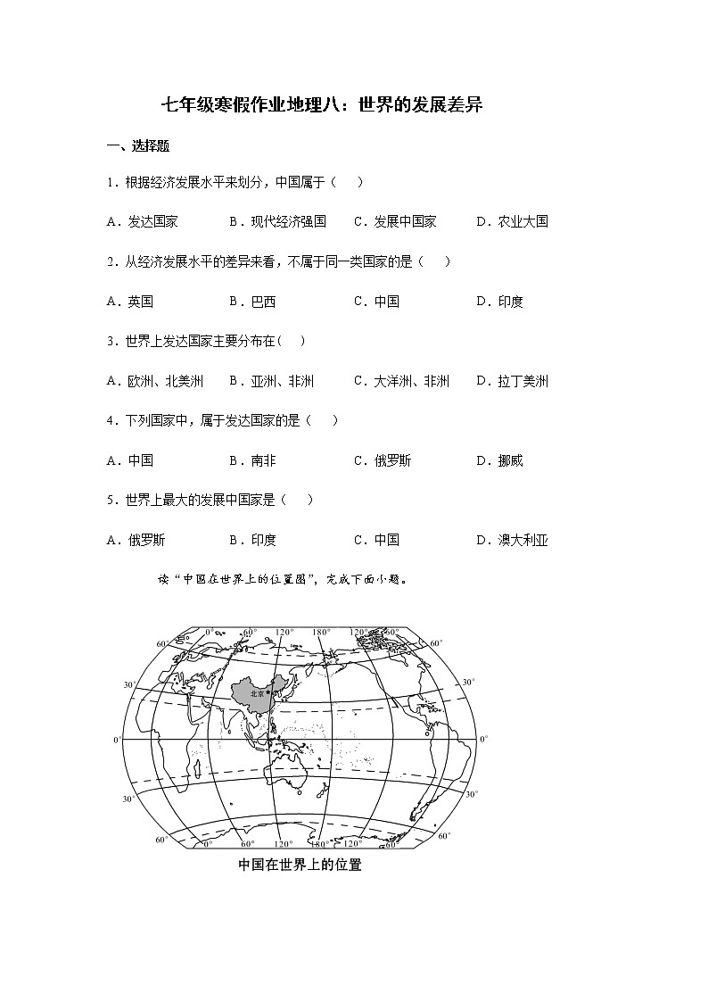 平山外国语学校2020-2021学年七年级寒假作业地理八：世界的发展差异 练习01