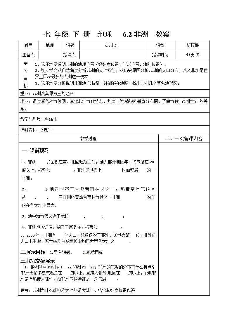 湘教版七 年级下册地理 6.2非洲精品教案01