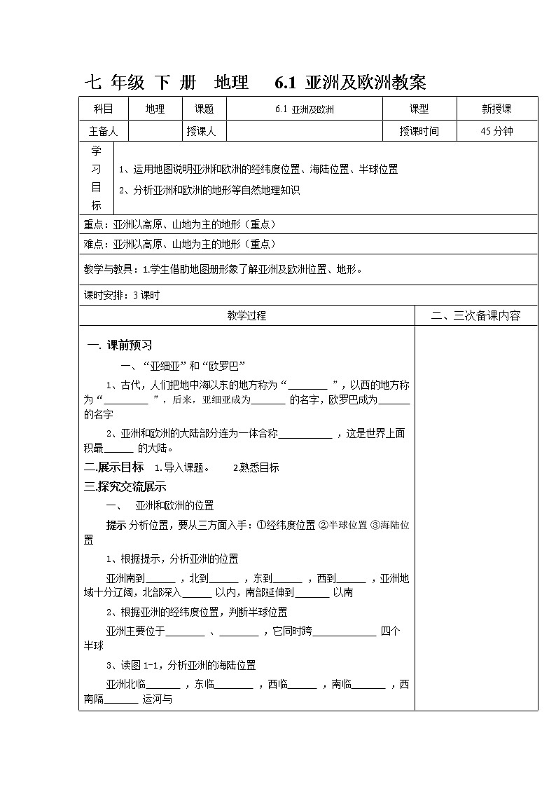 湘教版七 年级下册地理 6.1亚洲及欧洲精品教案01