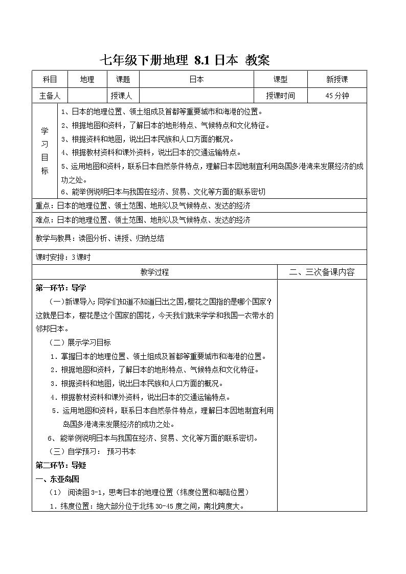湘教版七年级下册地理 8.1日本精品教案01