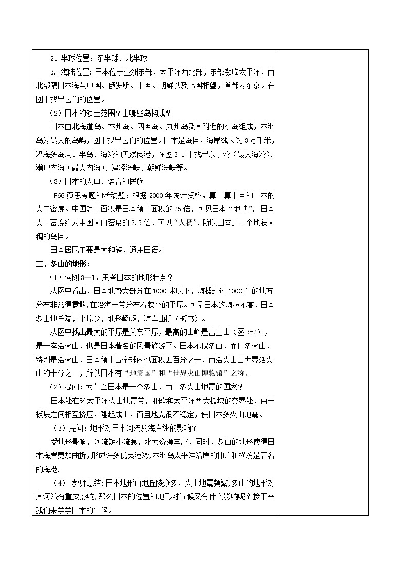 湘教版七年级下册地理 8.1日本精品教案02