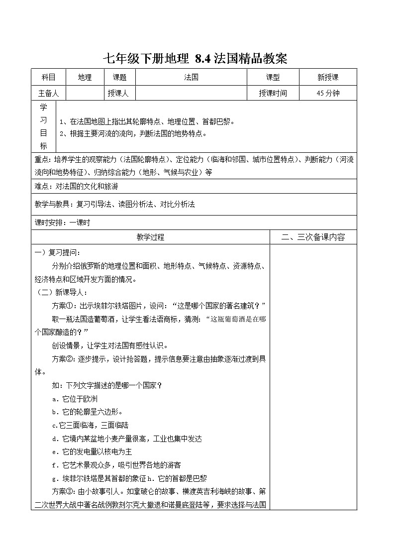 湘教版七年级下册地理 8.4法国精品教案01