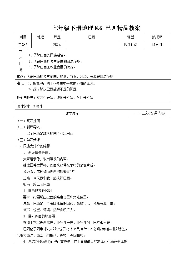 湘教版七年级下册地理 8.6 巴西精品教案01
