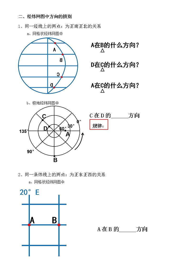 初一地理经纬网中经纬线的判断及方向的判断 学案03