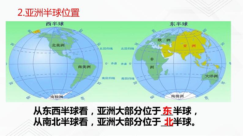 商务星球版地理七年级下册世界第一大洲（同步）PPT课件04