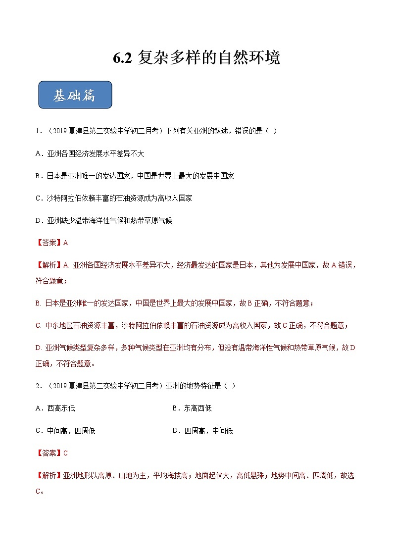 商务星球版地理七年级下册复杂多样的自然环境（精选练习）01