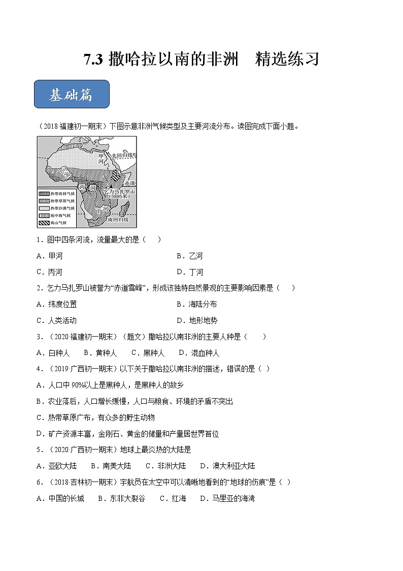 商务星球版地理七年级下册撒哈拉以南的非洲（精选练习）01