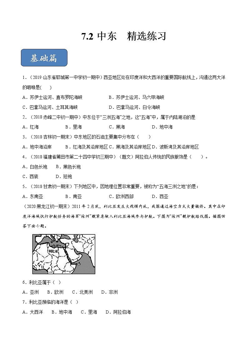 商务星球版地理七年级下册中东（精选练习）01